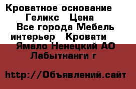 Кроватное основание 1600/2000 Геликс › Цена ­ 2 000 - Все города Мебель, интерьер » Кровати   . Ямало-Ненецкий АО,Лабытнанги г.